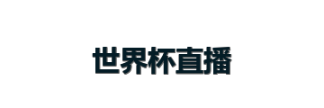 世界杯直播