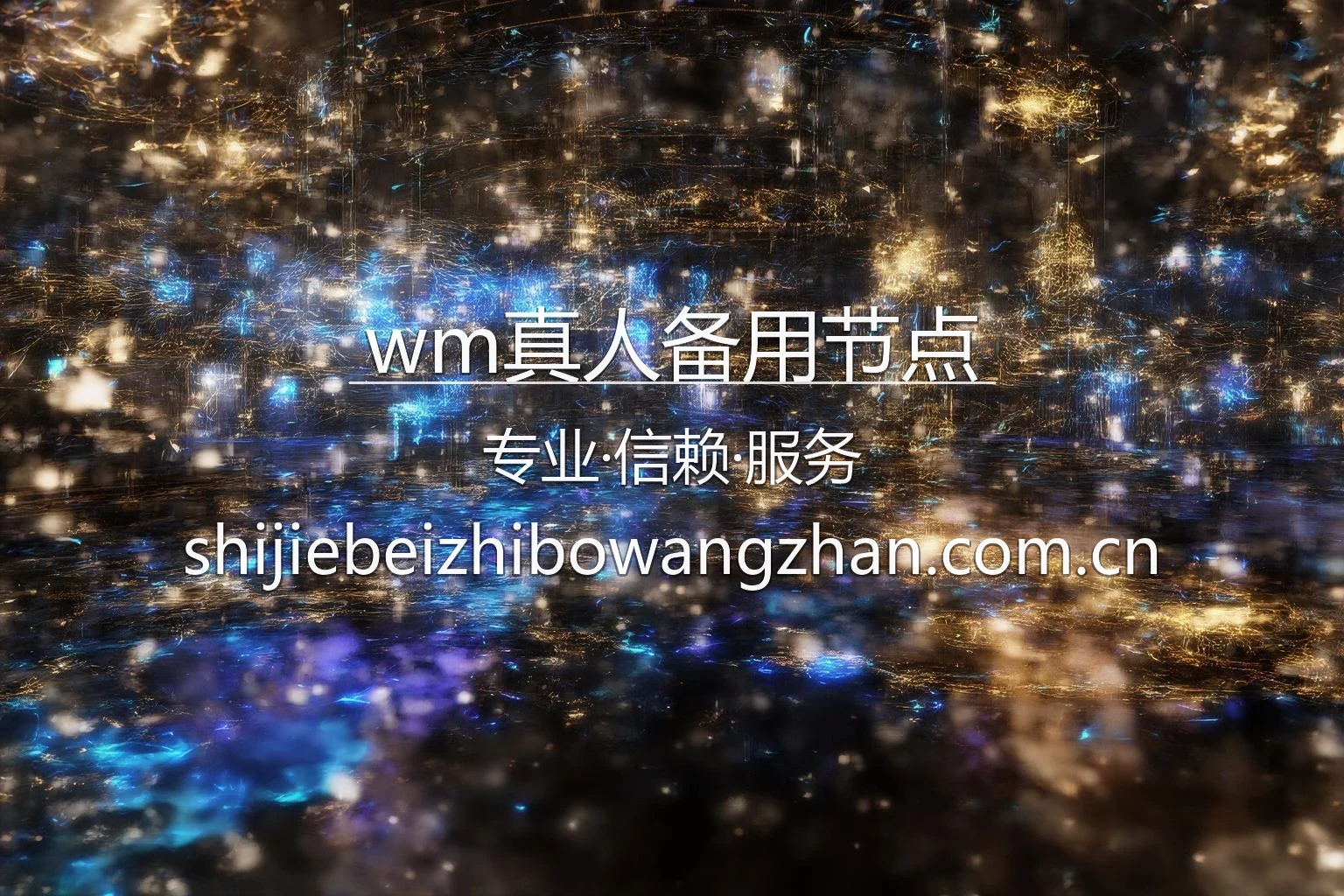 wm真人备用节点品牌展示空间